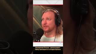Офіс Єрмака - це кубло рашистів             #опа #офіспрезидента #єрмак #рашисти #зеленський #петров