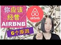 北美Airbnb赚钱： 为什么你应该开始经营Airbnb（6点亲身体会分享） | Airbnb短租经营和传统长租优缺点对比 | 婷婷谈钱 I&#39;m Tingting