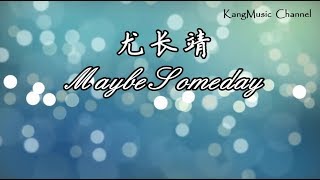 尤长靖 - Maybe Someday(高音质 歌词）