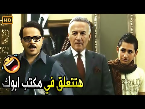 هسألك سؤال ولو مجاوبتش هتتمد في مكتب ابوك صريخ ضحك مع رمضان لما ضرب ابن الوزير