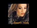 Bassima Ashhadlak باسمة أشهدلك 