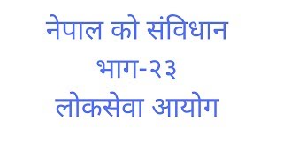 नेपाल को संविधान,भाग-२३, लोक सेवा आयोग(धारा२४२)|Constitution of Nepal (Part-23) PSC