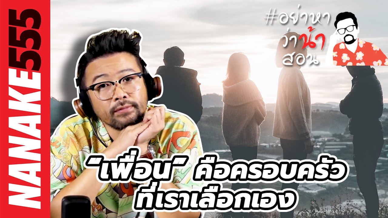 “เพื่อน” คือครอบครัวที่เราเลือกเอง | #อย่าหาว่าน้าสอน