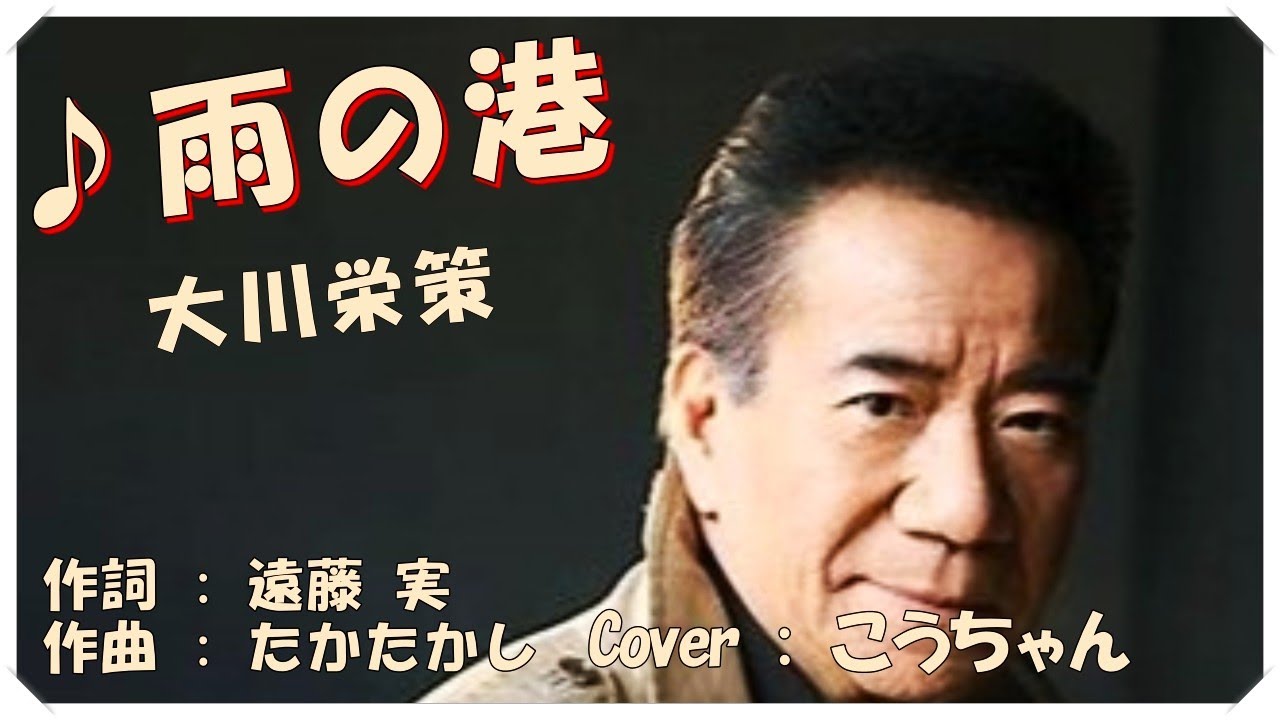 ♪雨の港 (歌詞付き) / 大川栄策 作詞 : たかたかし 作曲 : 遠藤 実 Cover : こうちゃん - YouTube