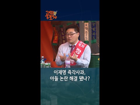이재명, 아들 <strong>도박</strong> 논란에 즉각사과. 의혹들 깨끗이 <strong>해결</strong> 됐나? #shorts