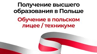 Получение высшего образования в Польше: обучение в польском лицее / техникуме