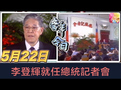 《當年今日》5月22日 | 李登輝就任總統記者會 | ATV