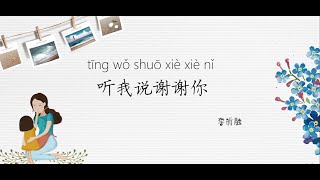 Canción China español sub HSK2  【 听我说谢谢你  tīng wǒ shuō xièxiè nǐ】Carácter   pinyin   español听歌学汉语