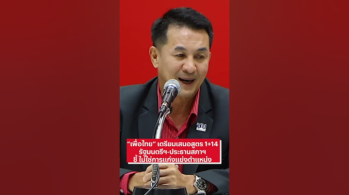 “เพื่อไทย” เตรียมเสนอสูตร 14+1 รัฐมนตรีฯ-ประธานสภาฯ ชี้ ไม่ใช่การแก่งแย่งตำแหน่ง