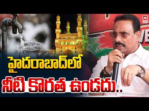 హైదరాబాద్ లో నీటి కొరత ఉండదు | Danam Nagender About Elnino Effects @Hittvtelugunews