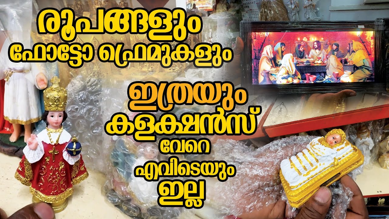 രൂപങ്ങളും ഫോട്ടോ ഫ്രെമുകളുടെയും വലിയ കളക്ഷൻസ് | ST. MARY'S BOOK STALL #altar #christian #church