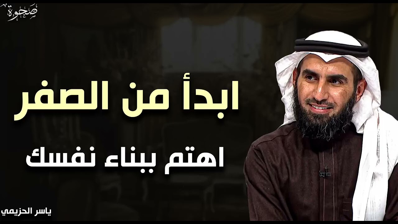 اهتم ببناء نفسك وابدأمن الصفر ✦ ياسر الحزيمي