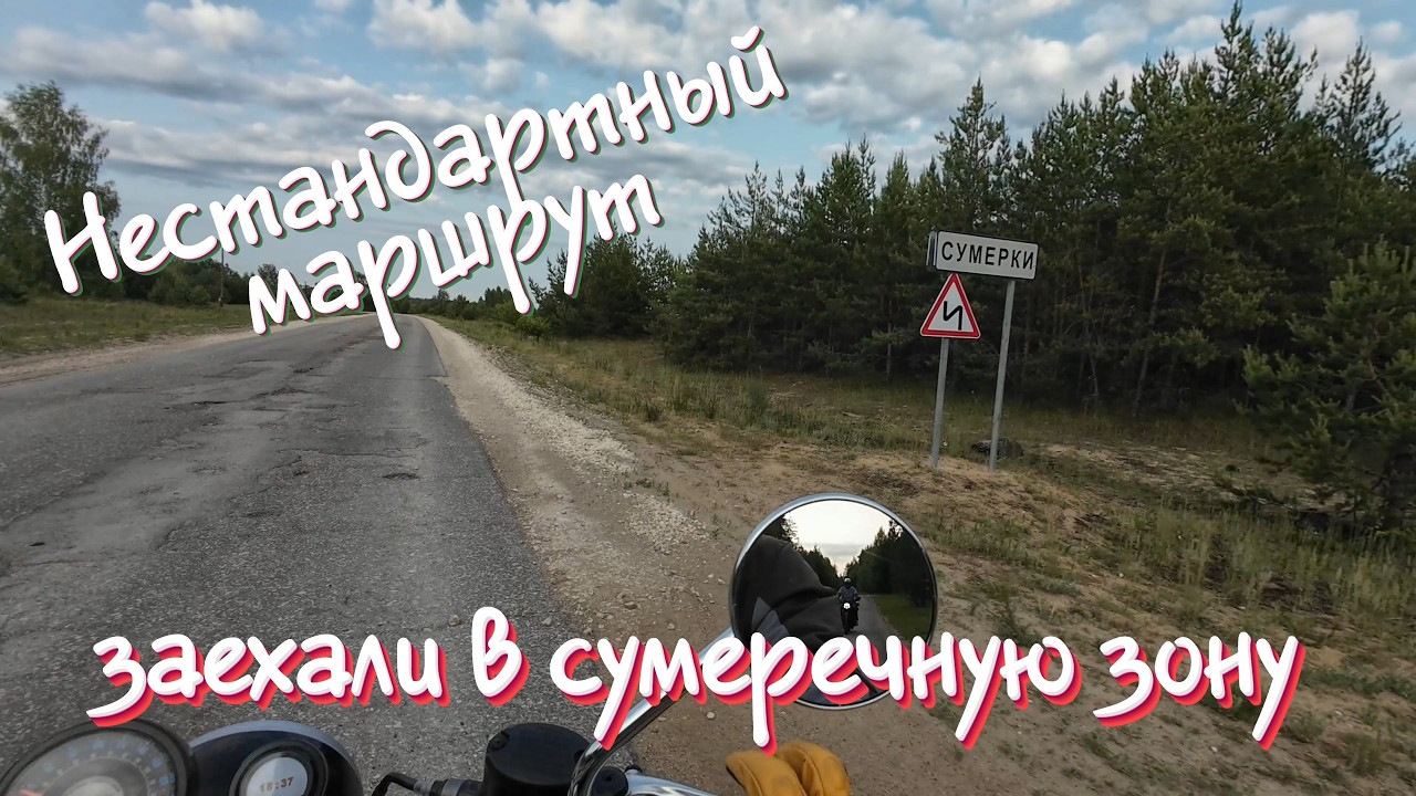 Нестандартный маршрут. Едем на родину предков на Royal Enfield. 1 серия