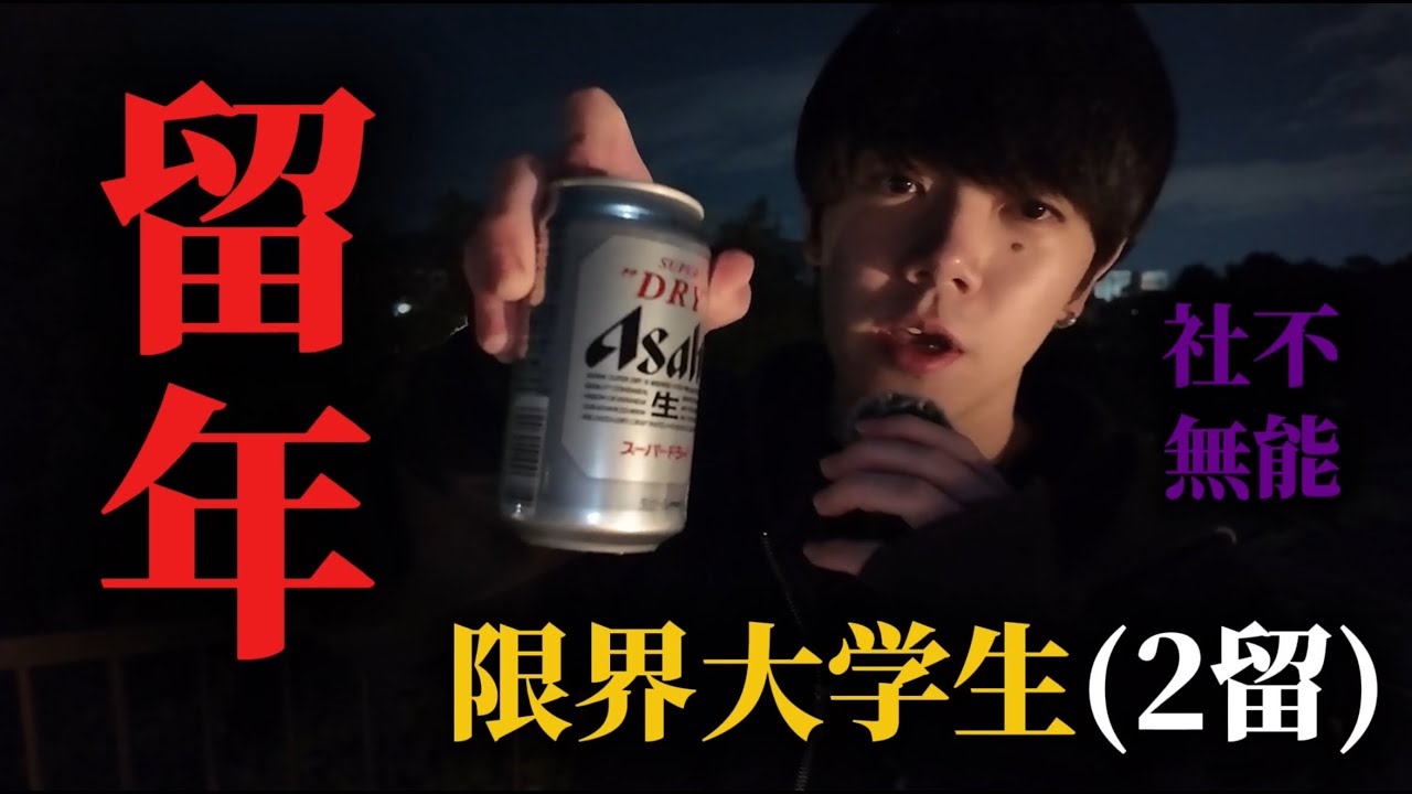 【初投稿】留年大学生がYouTubeを始めるらしい。