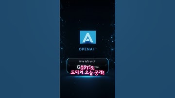 GPT-5, 드디어 공개! 오늘 새벽 2시 라이브 스트리밍 시작