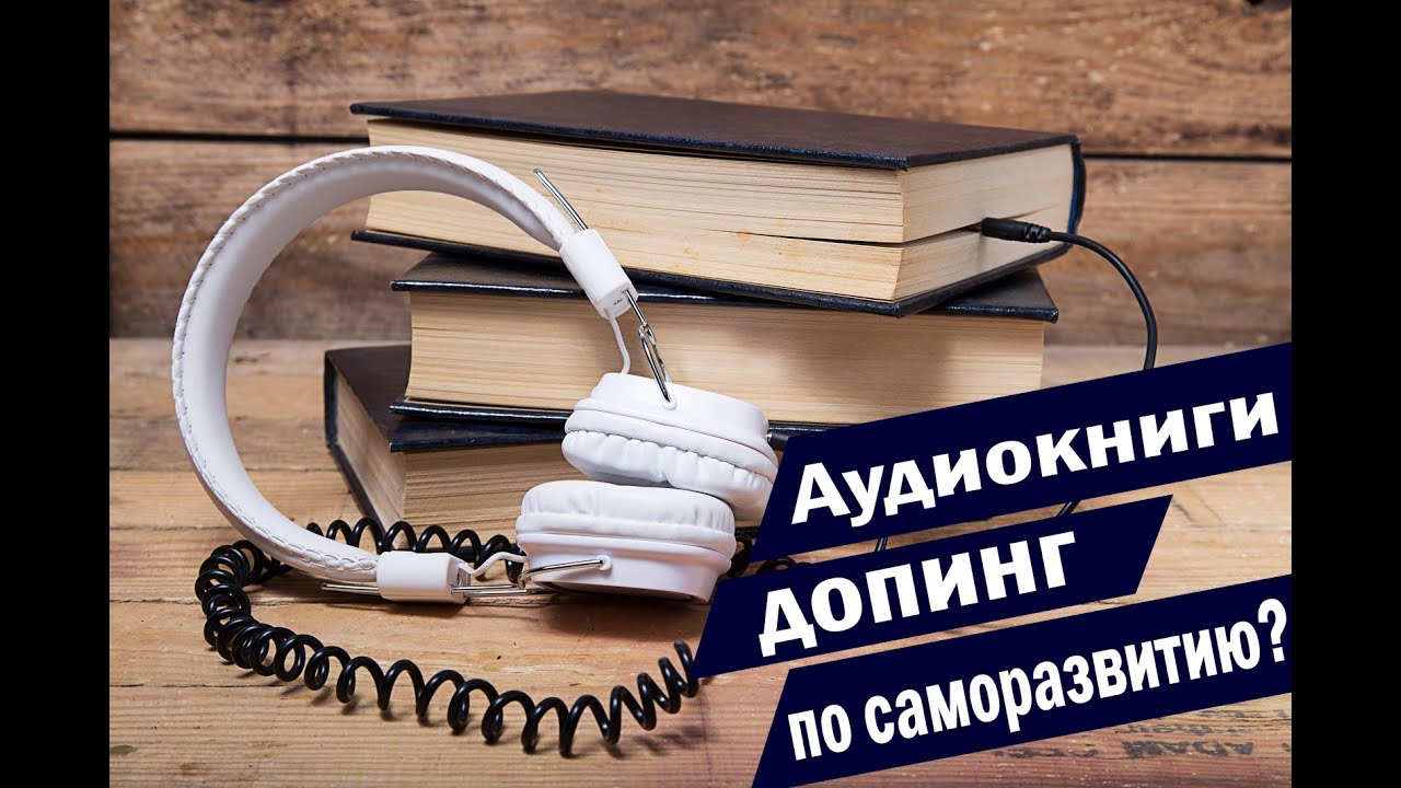 Польза аудиокниг. Полезно ли слушать аудиокниги. Аудиокниги которые стоит послушать каждому для саморазвития. Можно ли слушать аудиокниги