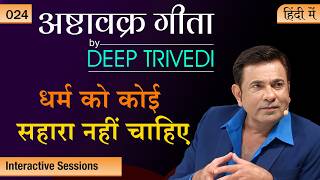 इच्छा और कामना का फर्क  Ashtavakra Gita by Deep Trivedi EP 24 (हिंदी में)
