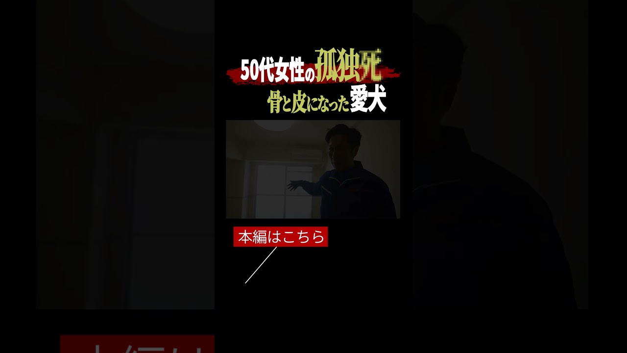 "たった1つの糞"を残し餓死した犬。生活保護受給者の孤独死《特殊清掃・遺品整理》vol.15