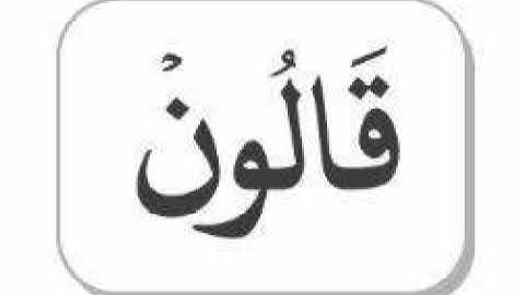 ربع سيقول السفهاء  برواية قالون عن نافع من الشاطبية بجميع الأوجه
