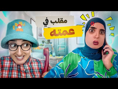 سلسلة أحمد مقلب في عمته جزء 2