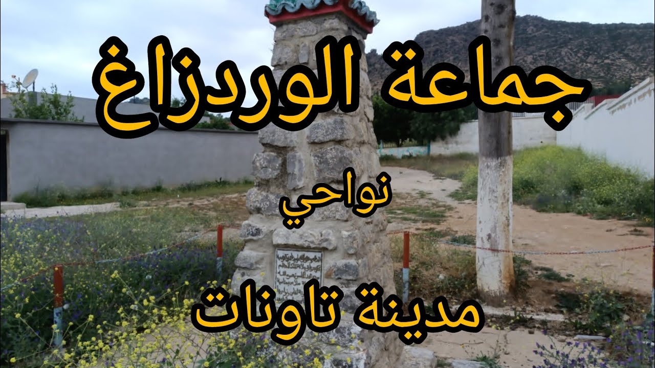 جولة بجماعة الورتزاغ نواحي مدينة تاونات :واد ورغة ٫سد الوحدة ،🇲🇦