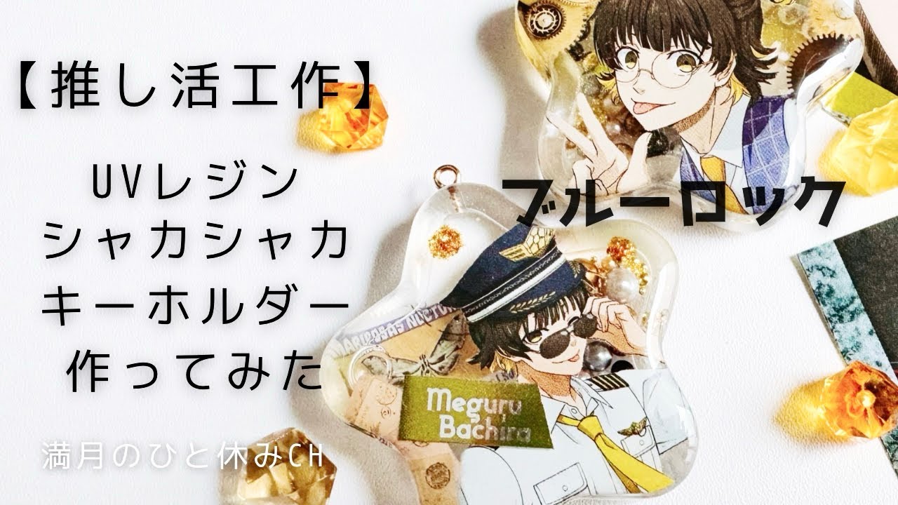 UVレジン】ブルーロック 蜂楽 廻シェイカーキーホルダー作ってみただ