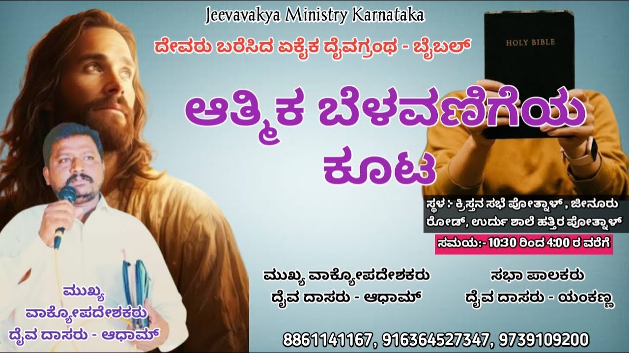 🔴 Live/ ಆತ್ಮೀಕ ಬೆಳವಣಿಗೆಯ ಕೂಟ || Pothnal  01-03- 2026 Pothnal || Jeeva Vakya Ministry Karnataka