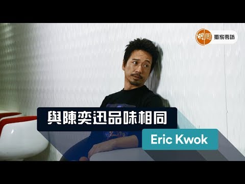 【獨家專訪】Eric Kwok與陳奕迅品味相同