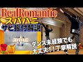 【リアロマ】スパハニ サビ振付解説【RealRomantic】