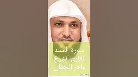سورة المسد للقارئ الشيخ ماهر المعيقلى