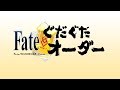 DenZeroSubs Fate GudaGuda Order Drama CD Special Ep English Sub Updated DenZeroSubs Fate GudaGuda Order Drama CD Special Ep English Sub Updated