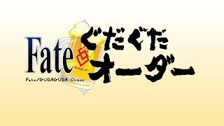 [DenZeroSubs] Fate GudaGuda Order Drama CD   Special Ep English Sub [Updated]