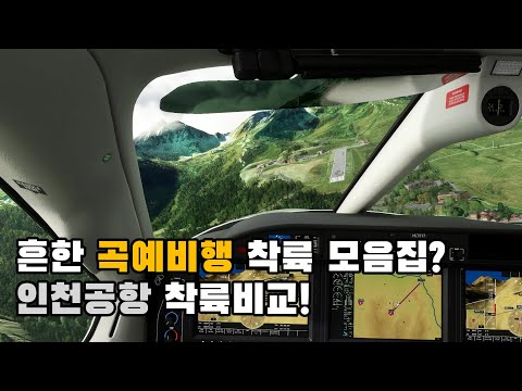 [World tour] 가장세계에서 가장 위험한 공항, 인천공항과 착륙 비교 - 세계에서 가장 위험한 공항 -
