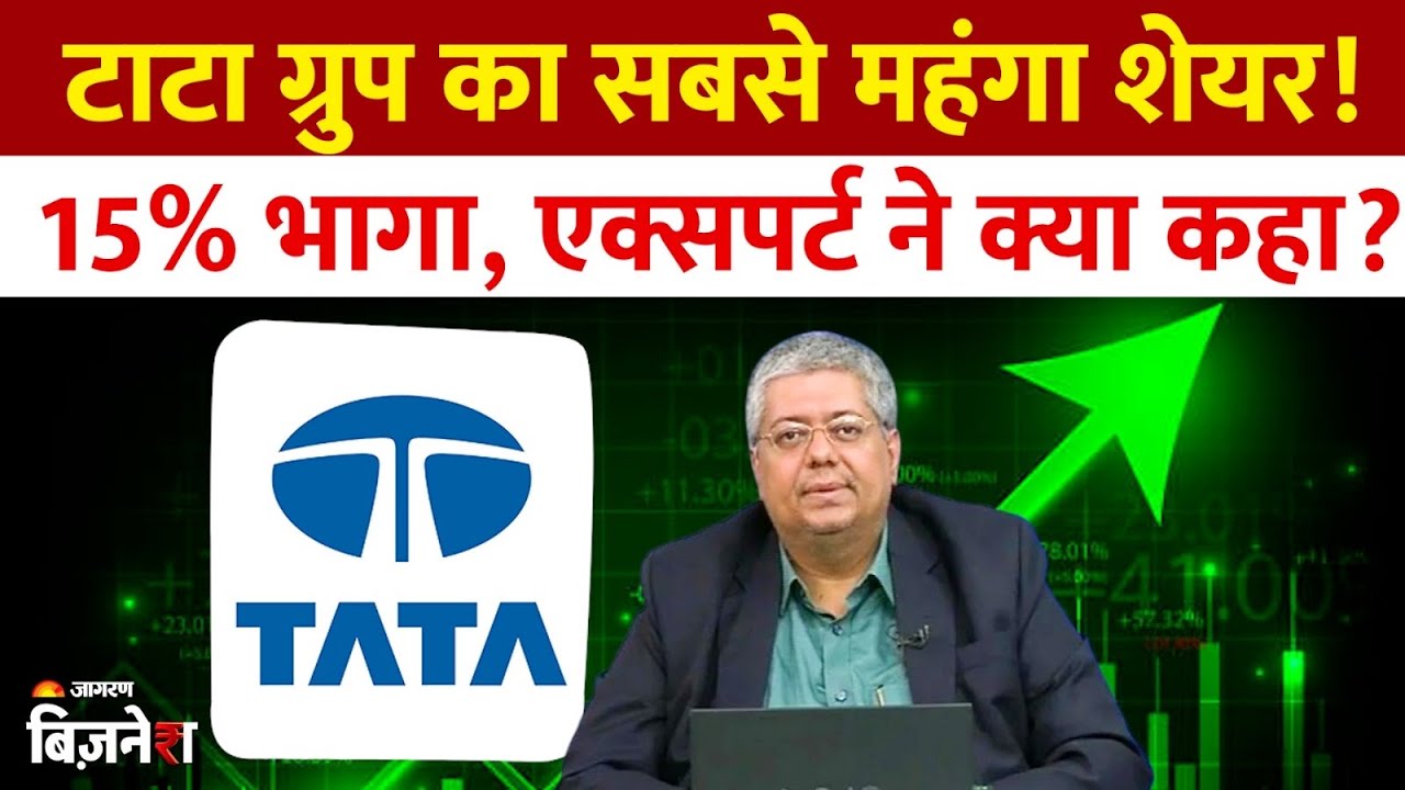 Tata Investment Share: Tata Group के इस स्टॉक ने हर शेयर पर कराई ₹1417 की कमाई,एक्सपर्ट ने क्या कहा?