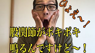 第67回【股関節痛】股関節でポキポキ音が鳴る原因は、コレ！！