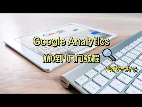 谷歌分析工具怎么用？3分钟带你看懂Google Analytics