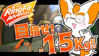 【＃リングフィット】目指せ‐15Kg!!痩せるぞ！！【Vtuber】
