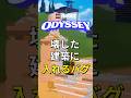 歩いていたら…壊したはずの建築物に入っちゃった!?【レゴフォートナイト】 #フォートナイト #レゴフォートナイト #shorts #legofortnite #ずんだもん #fortnite