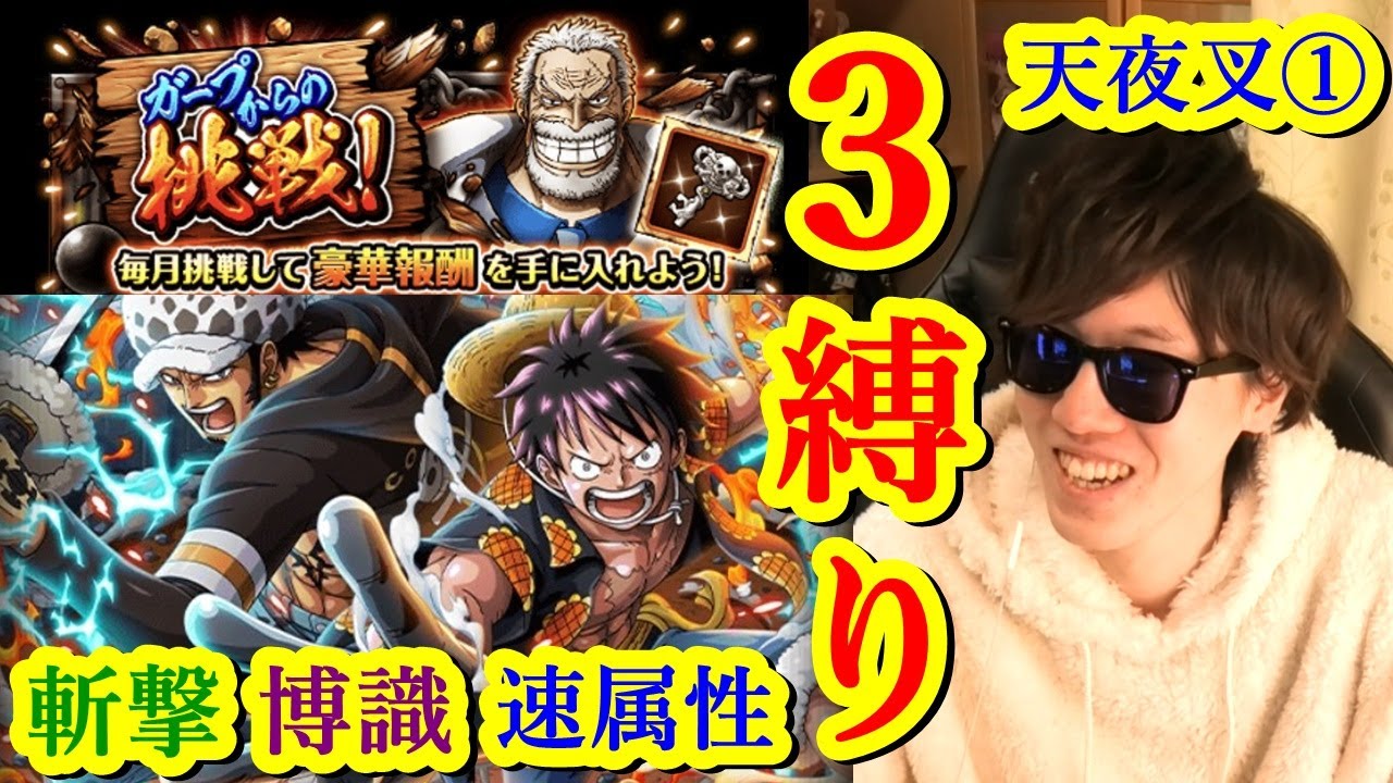 トレクル ガープからの挑戦天夜叉 をルフィ ローで博識 斬撃 速属性縛りをそれぞれクリア 1月 大将級 Optc Youtube