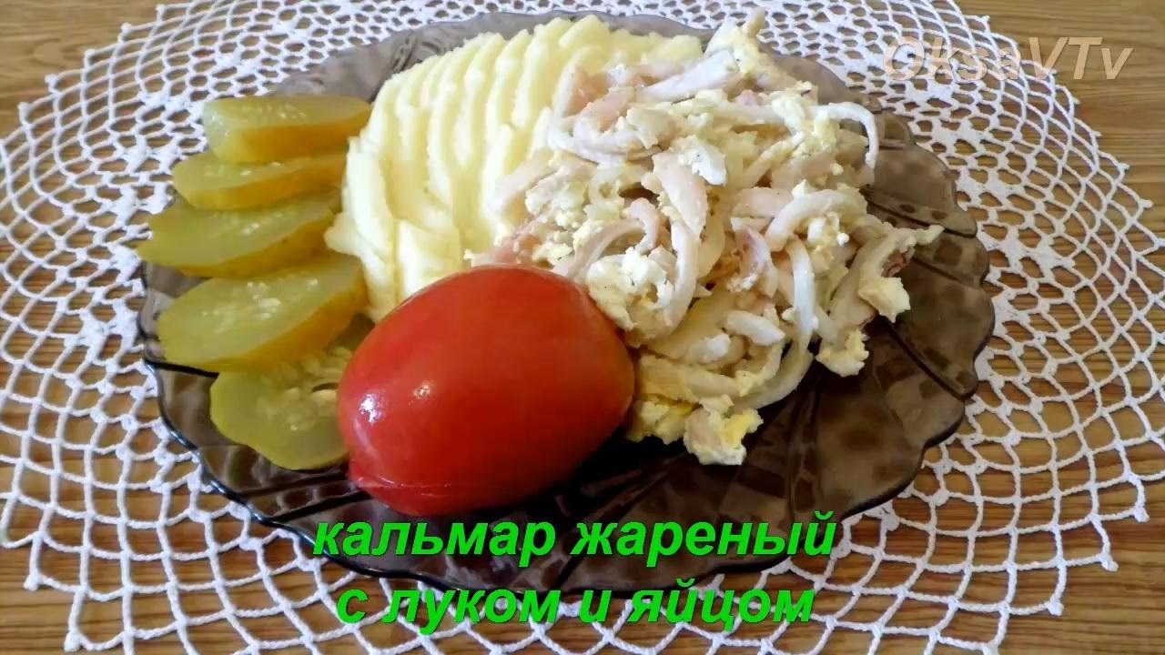 Кальмары жареные с луком и яйцом. Готовим с Оксаной Валерьевной.