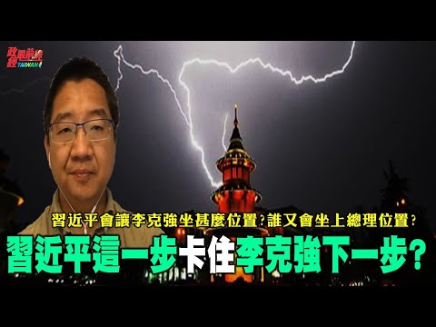 刘仲敬1001精华片段:习近平这一步卡住李克强下一步?习近平会让李克强坐什么位置?谁又会坐上总理位置?