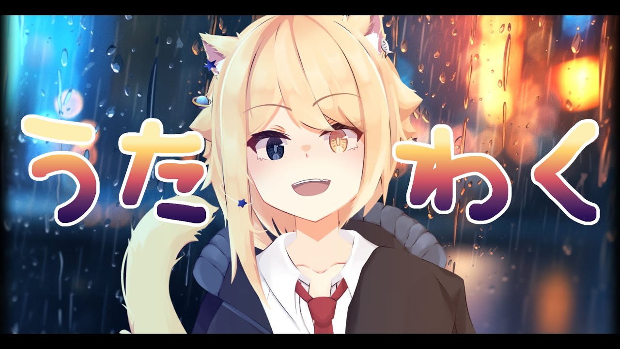 【歌配信】夜歌枠★作業BGMにどうぞ★【Vtuber/HekiNeco】 - YouTube