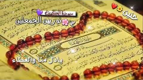 حالات واتس اب دينيه ... جمعة مباركه 🌱🌼💛 | سورة الكهف