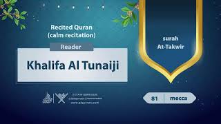 surah At-Takwir {{81}} Reader Khalifa Al Tunaiji