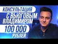 Консультация с Вьюговым Владимиром 100 000 рублей