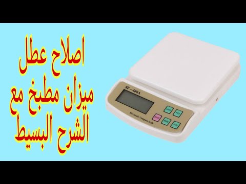 اصلاح عطل ميزان المطبخ بكل سهوله مع الشرح