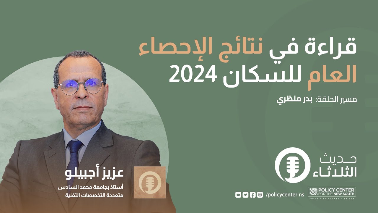 2024 حديث الثلاثاء : قراءة في نتائج الإحصاء العام للسكان