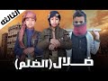 مسلسل ضلال الظلم الحلقة الثالثة 