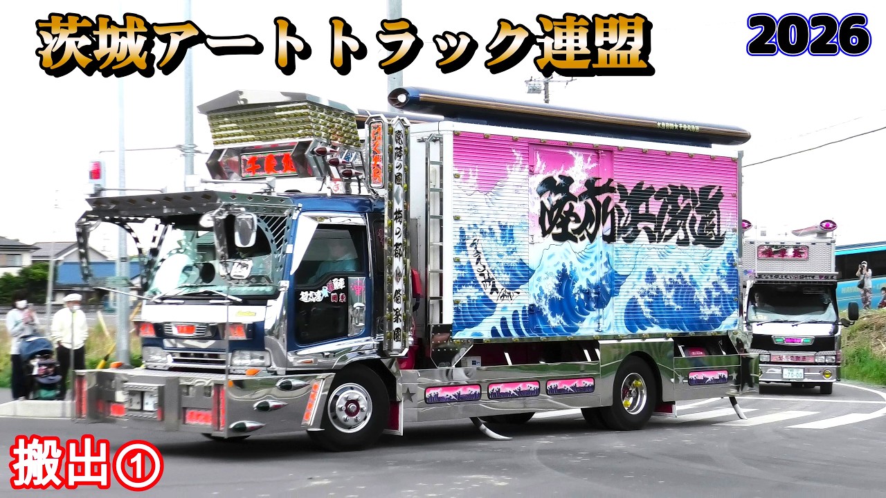 搬出① 2026 茨城アートトラック連盟 ど派手のデコトラ 千愛丸マニ割り