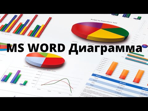 MS Word программасында диаграмма құру #word #диаграмма